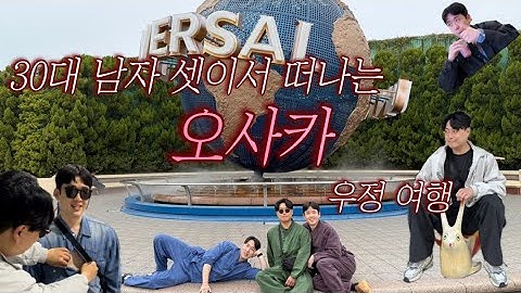 30대 남자 셋이서 떠나는 해외 우정여행 (feat.오사카)