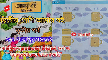 দ্বিতীয় শ্রেণি আমার বই তৃতীয় পর্ব ২৬০পাতা|| 10k Views||Class 2 Amar boi part 3 page 260||গনিত☑️