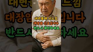 대변볼때 이느낌! 대장암 신호입니다! 반드시 확인하세요! #시니어건강 #시니어정보#대장암