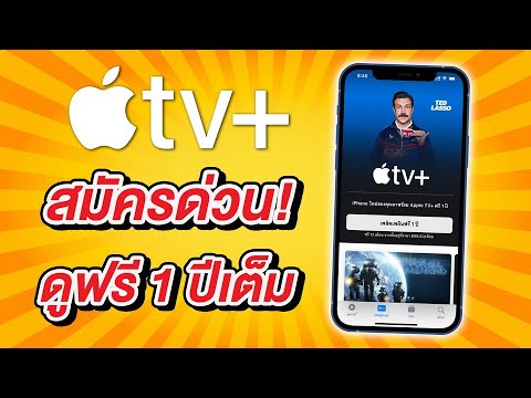 ดู หนัง ใน ไอ แพ ด  Update  (2021) วิธีสมัคร Apple TV+ ดูฟรี 1 ปีเต็ม บน iPhone และ iPad พร้อมวิธียกเลิกการสมัครรับ