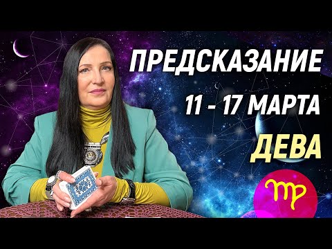 ДЕВА ♍- РАСКЛАД на 11 - 17 марта 2024 года⭐гадание онлайн