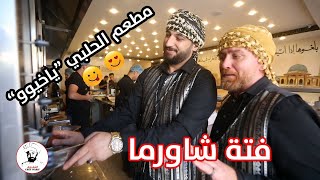 الشاورما كما لم تروها من قبل !!! مطعم الحلبي | كزردوة 3 | الشيف وريف