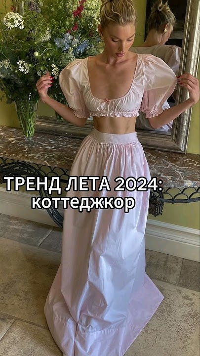 ТРЕНД ЛЕТА: КОТТЕДЖКОР #shorts #стиль #одежда #мода #тренды #fashion # ...