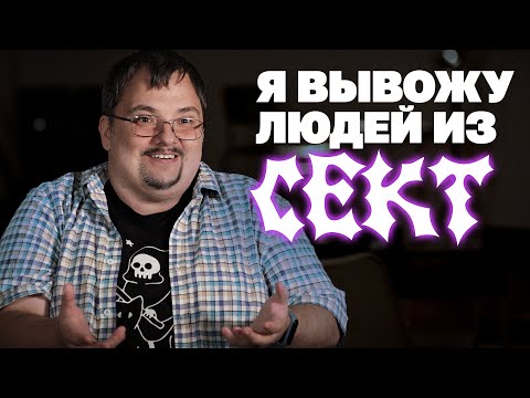 Видео: Как вы можете угодить в секту?