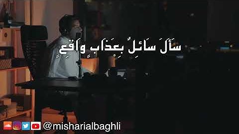 سورة المعارج مشاري البغلي Mesari Al Baghli