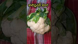 Cauliflower Curry shorts curry food viral trending cauliflower cauliflowerrecipe ytshorts