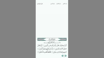 سورة الفيل بصوت الشيخ عبدالله الجهني عام ١٤٤٣ هـ