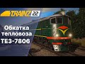 Trainz22 ТЭ3-7806