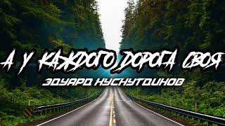 Эдуард Хуснутдинов - А у каждого дорога своя