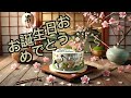 Happy Birthday – Japanese Traditional Style | お誕生日おめでとう