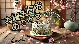 Happy Birthday – Japanese Traditional Style | お誕生日おめでとう