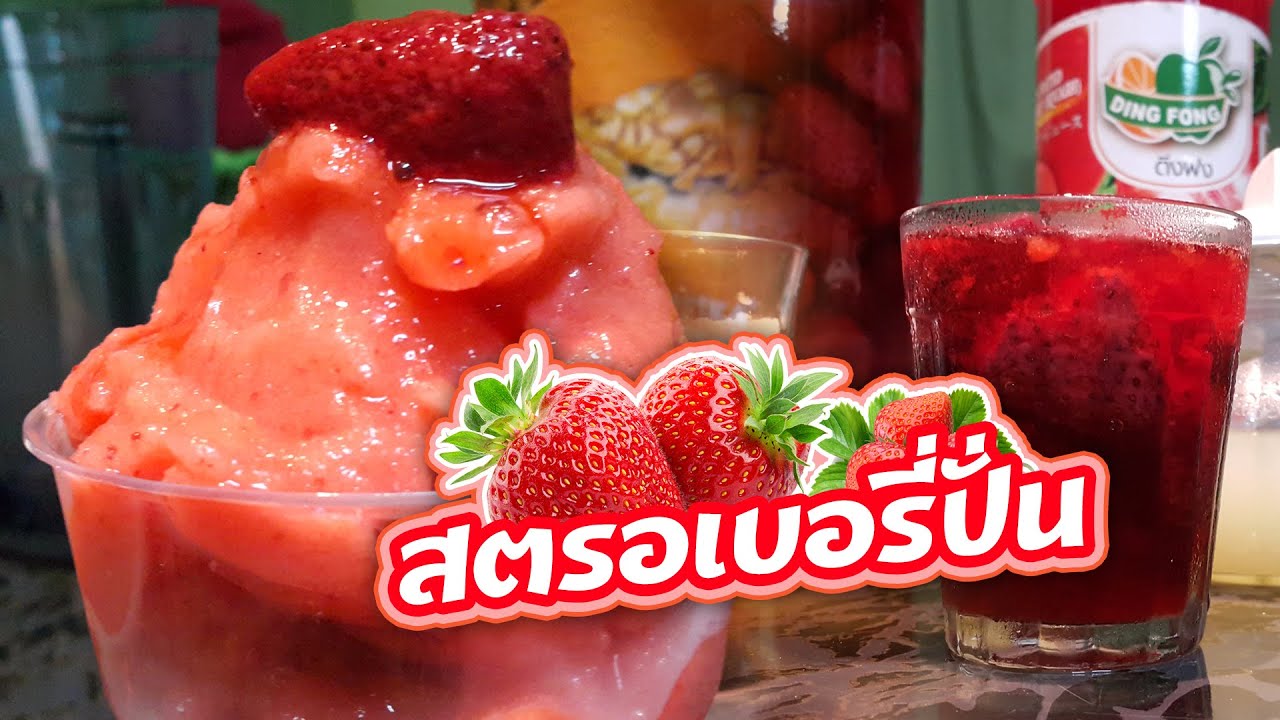 สูตร น้ำปั่น ผลไม้ | น้ำสตรอเบอรี่ ปั่น | Frozen strawberry blender recipes. | ข้อมูลที่เกี่ยวข้องน้ํา สต อ เบ อ รี่ สดที่ถูกต้องที่สุดทั้งหมด