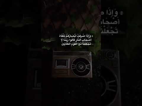 واذا صرفت ابصارهم تلقاء اصحاب النار قالوا ربنا لا تجعلنا مع القوم الظالمين