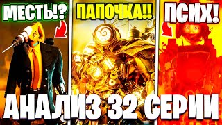 СКИБИДИСТАМ КОНЕЦ?!😱 ЧТО СДЕЛАЕТ УЧЕНЫЙ?!🤯 Разбор 32 Серии! Multiverse Skibidi Toilet