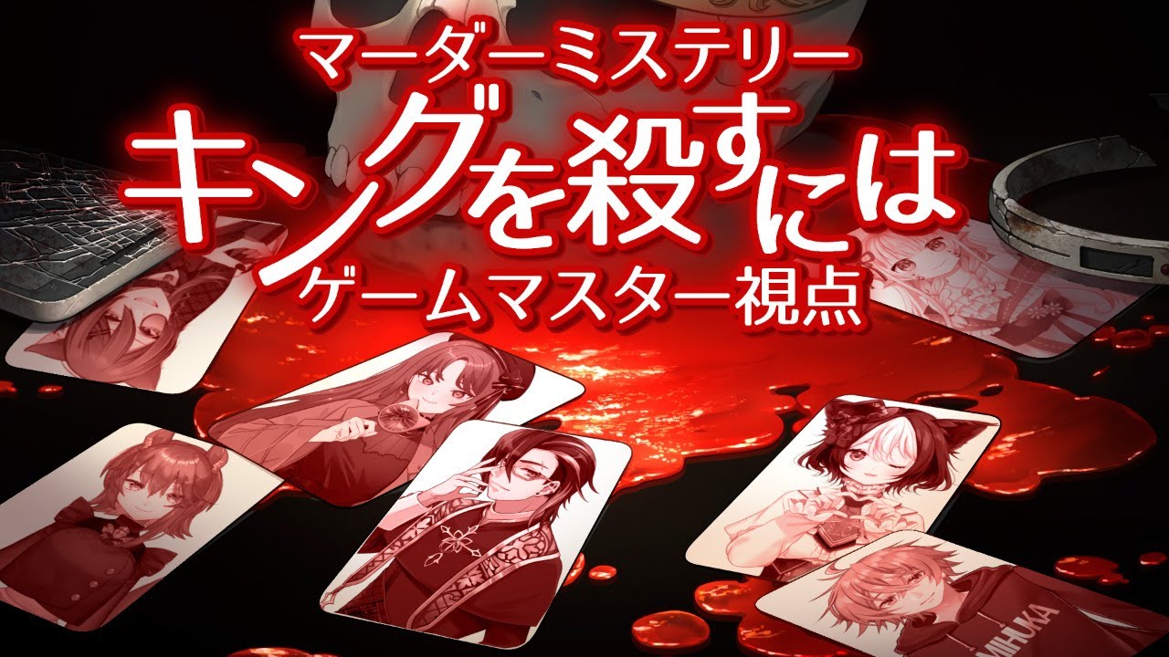 マーダーミステリー キングを殺すには デスゲーム主催者視点 Youtube