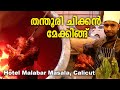 Tandoori Chicken Making | Hotel Malabar Masala | തന്തൂരി ചിക്കന്‍ മേക്കിങ്ങ്, ഹോട്ടല്‍ മലബാര്‍ മസാല,