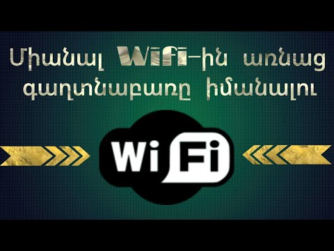 Video: Ինչպես միացնել Amazon Fire Stick- ը WiFi- ին: 7 քայլ (նկարներով)