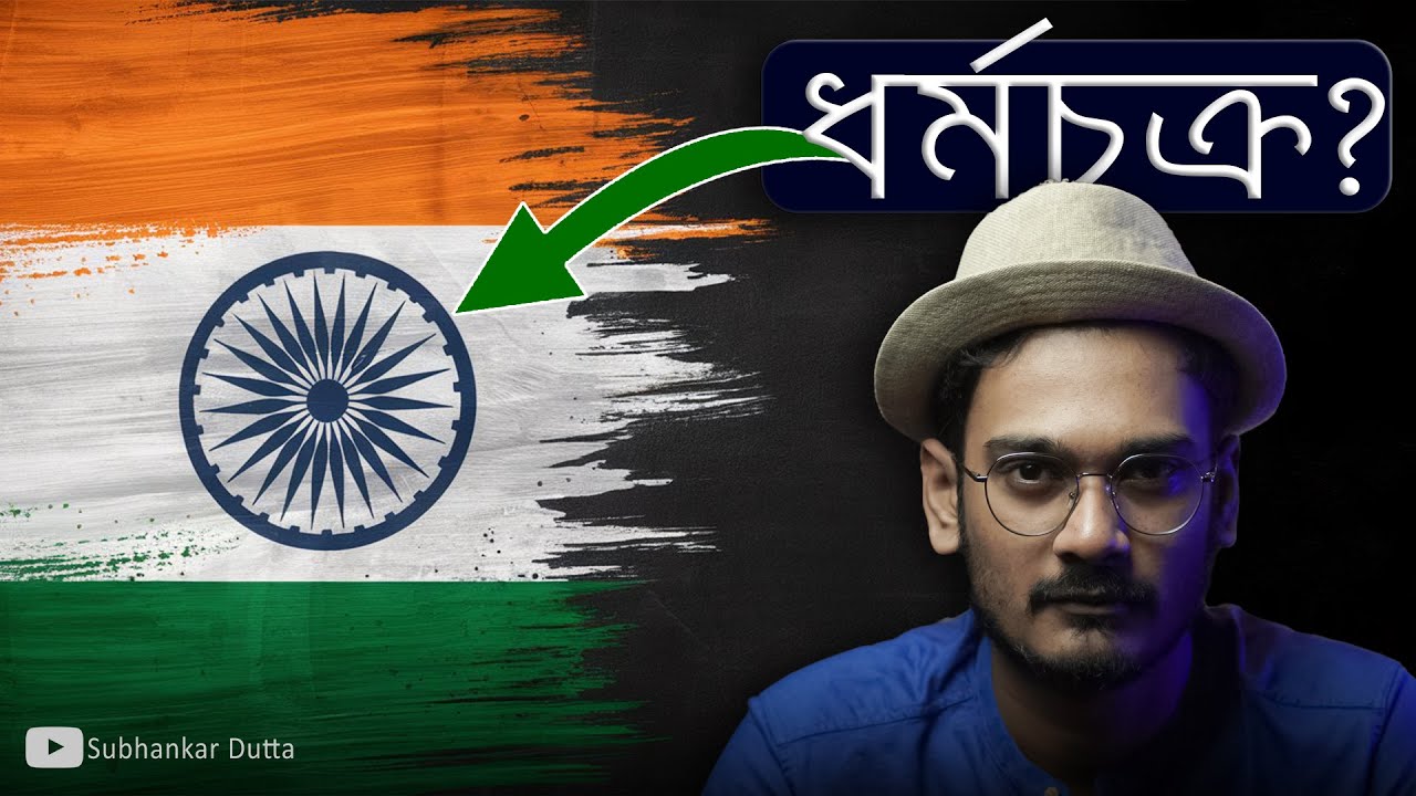অশোকচক্রে কেন ২৪ টি দণ্ড থাকে? | Why does the Ashoka Chakra have 24 spokes? -Tathyanweshi