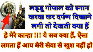 स्नान के समय कान्हा को देखकर हैरान रह गई | laddu gopal chamatkar | लड्डू गोपाल चमत्कार | लड्डूगोपाल