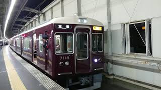 阪急電車 宝塚線 7000系 7118F 発車 豊中駅