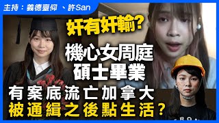 奸有奸輸？機心女周庭碩士畢業，有案底流亡加拿大被通緝之後點生活？