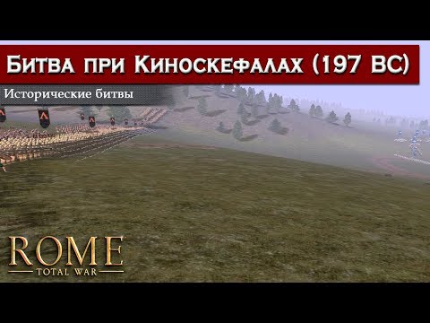 Видео: Rome: Total War - Битва при Киноскефалах [Историческая битва]