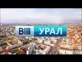 Моя версия заставки программы "Вести УРАЛ" (Версия 1)