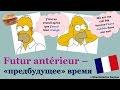 Урок#141: Время Futur antérieur \ Список основных времен в разговорном французском языке