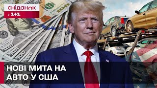 НОВІ МИТА НА АВТО В США – ЧИМ ЦЕ ЗАГРОЖУЄ УКРАЇНСЬКИМ ВОДІЯМ?