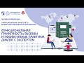 Функциональная грамотность: вызовы и эффективные практики. Диалог с экспертом