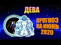 ♍ ДЕВА. Честный ТАРО прогноз на ИЮНЬ 2020 года