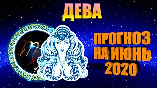 ♍ ДЕВА. Честный ТАРО прогноз на ИЮНЬ 2020 года