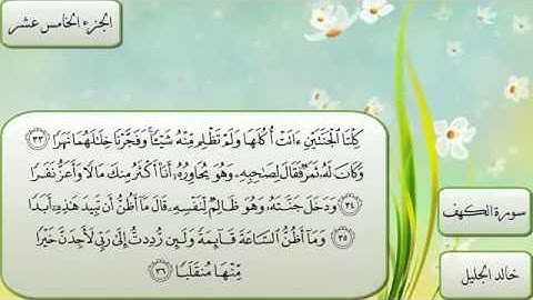 سورة الكهف كاملة بصوت الشيخ خالد الجليل (( جودة ممتازة )) #سورة_الكهف #الجمعة #خالد_الجليل