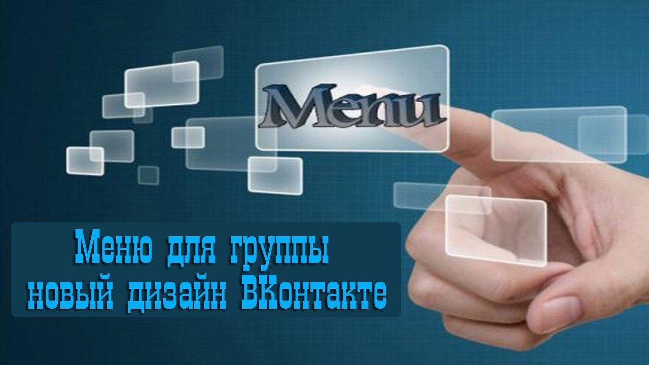 Как сделать меню в группе ВКонтакте на новом дизайне Пошаговая инструкция