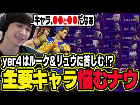 新Verはルークとリュウに苦しみそう!?今後の主要キャラを悩んでいるナウマン【スト6 / 切り抜き / ナウマン】