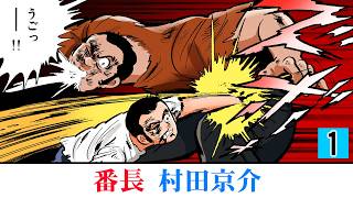 【第1話】番長 村田京介 誕生！！