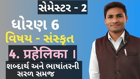 Std 6 Sanskrit Sem 2 Ch 4 // Std 6 Sanskrit Semester 2 Chapter 4 // std 6 Sanskrit Ch 4 pahelika
