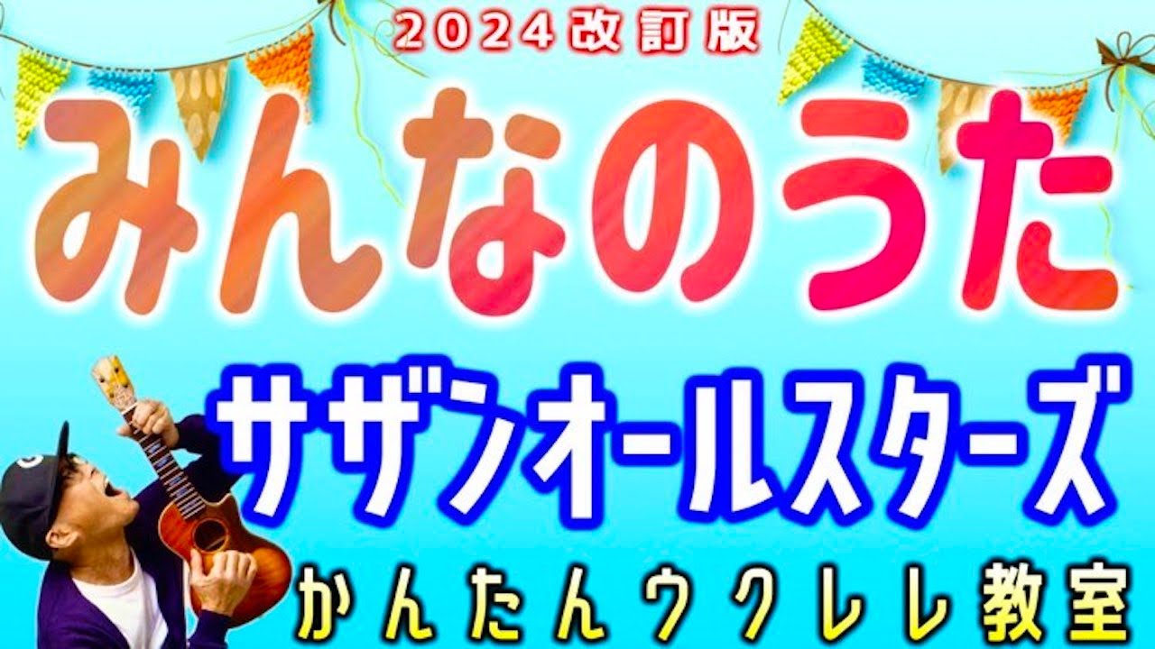 【2024改訂版】みんなのうた / サザンオールスターズ《ウクレレかんたんコード&レッスン》#みんなのうた #サザンオールスターズ #ガズレレ #ウクレレ #ウクレレ弾き語り #ウクレレ初心者