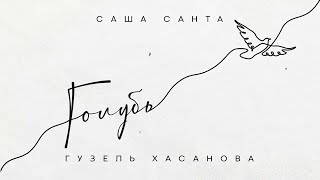 минус Саша Санта & Гузель Хасанова - Голубь