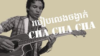 Strumming Cha Cha Cha - រៀនគោះចង្វាក់ ឆា ឆា ឆា / guitar srumming by vin solo