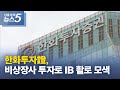한화투자證, 비상장사 투자로 IB 활로 모색