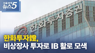 한화투자證, 비상장사 투자로 IB 활로 모색