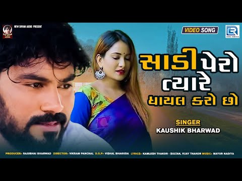 Sadi Pero Tyare Ghayal Karo Chho | Kaushik Bharwad | New Gujarati Love Song | FULL HD VIDEO