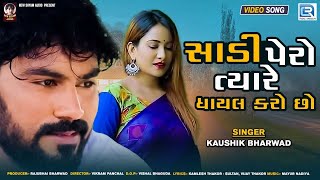 Sadi Pero Tyare Ghayal Karo Chho | Kaushik Bharwad | New Gujarati Love Song | FULL HD VIDEO