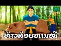 ທ້າວສ້ອຍຫານໝີ |นายส้อยหารหมี| [นิทาน]