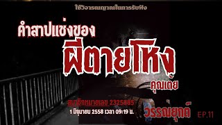 คำสาปแช่งของผีตายโหง | วรรณยุกต์ EP.11 #ผี #ghost #เรื่องเล่า #horrorstories #วรรณยุกต์ #ghost