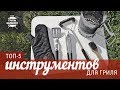 Топ 5 инструментов для угольного гриля