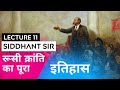 Russian Revolution of 1917 : Definition, Causes and history | Russian Revolution in Hindi