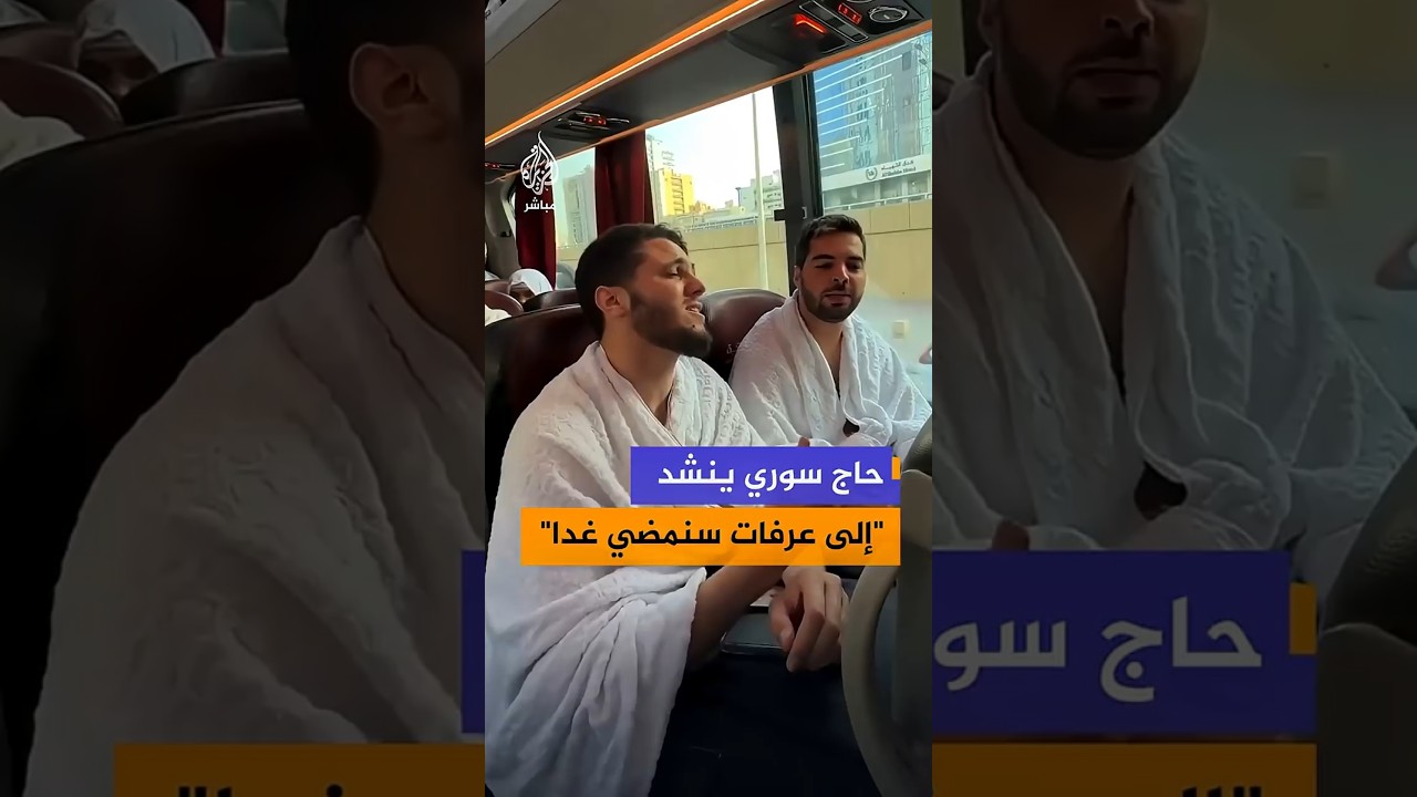 حاج سوري ينشد "إلى عرفات سنمضي غدا"