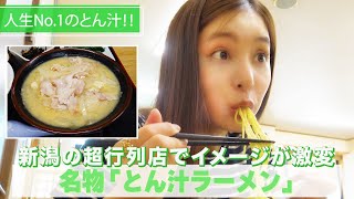 【人生No.１のとん汁】 #79 新潟の超行列店「とん汁ラーメン」